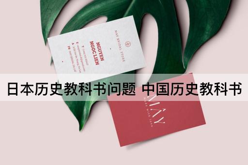 日本历史教科书问题 中国历史教科书