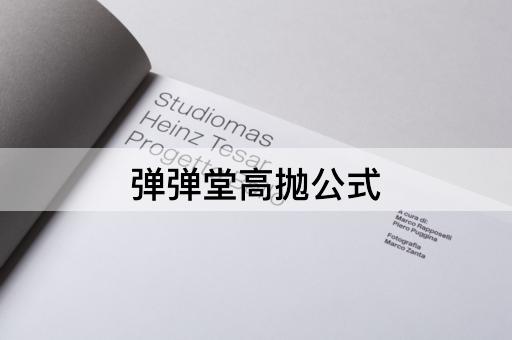 弹弹堂高抛公式