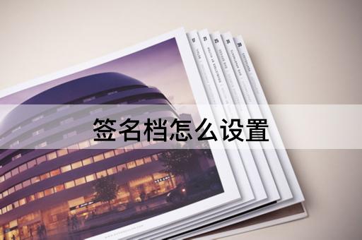 签名档怎么设置