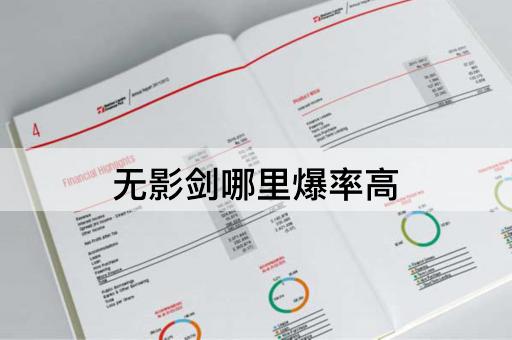 无影剑哪里爆率高