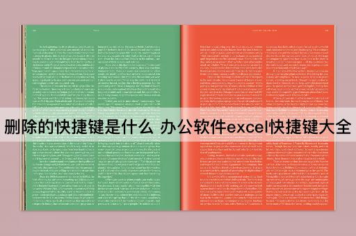删除的快捷键是什么 办公软件excel快捷键大全