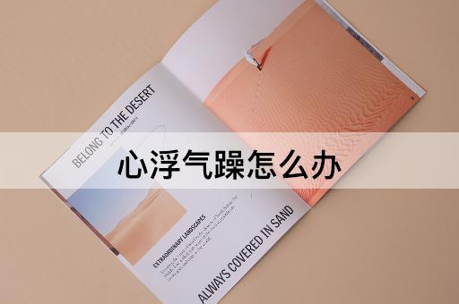 心浮气躁怎么办