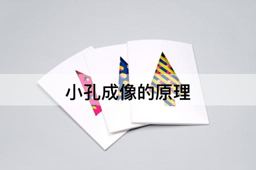 小孔成像的原理