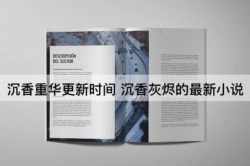 沉香重华更新时间 沉香灰烬的最新小说