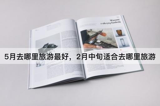 5月去哪里旅游最好，2月中旬适合去哪里旅游