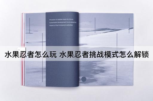 水果忍者怎么玩 水果忍者挑战模式怎么解锁