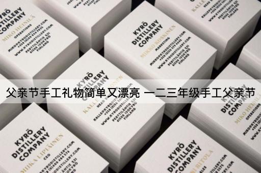父亲节手工礼物简单又漂亮 一二三年级手工父亲节