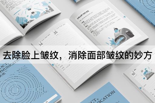 去除脸上皱纹，消除面部皱纹的妙方