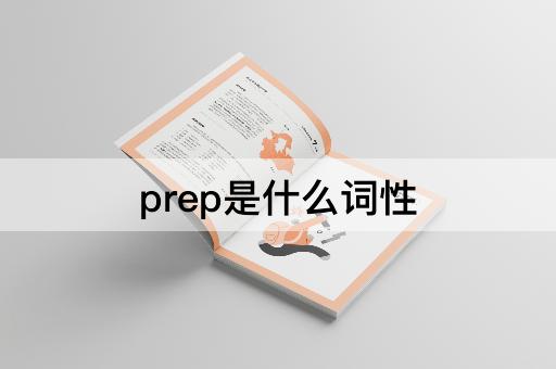 prep是什么词性