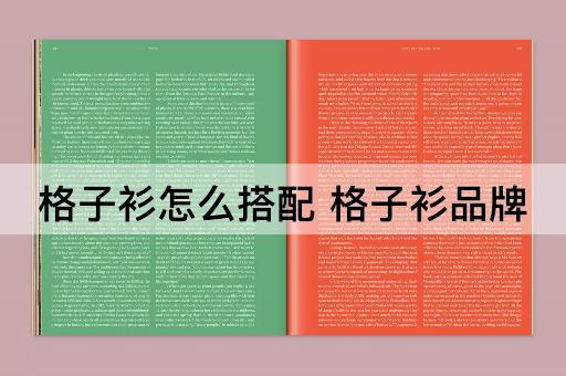 格子衫怎么搭配 格子衫品牌