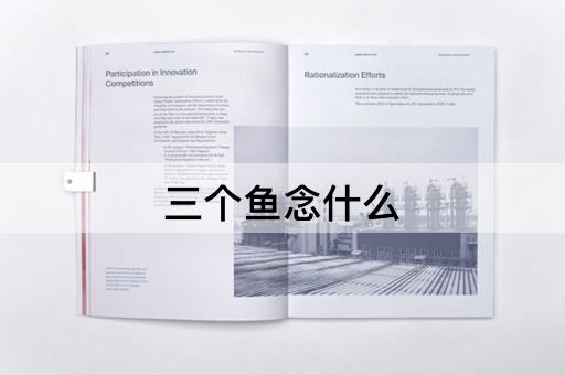三个鱼念什么