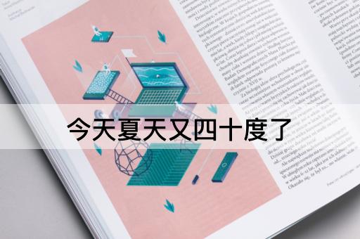 今天夏天又四十度了
