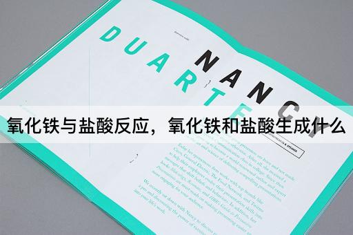 氧化铁与盐酸反应，氧化铁和盐酸生成什么