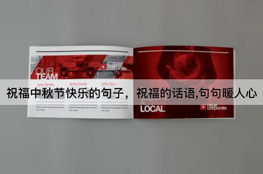 祝福中秋节快乐的句子，祝福的话语,句句暖人心
