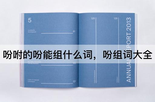 吩咐的吩能组什么词，吩组词大全