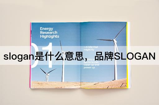 slogan是什么意思，品牌SLOGAN
