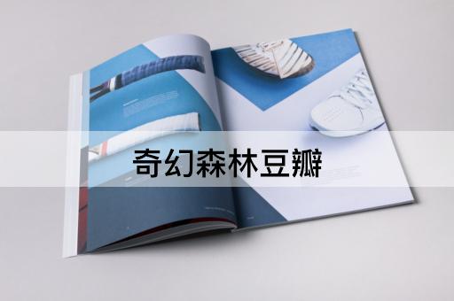 奇幻森林豆瓣