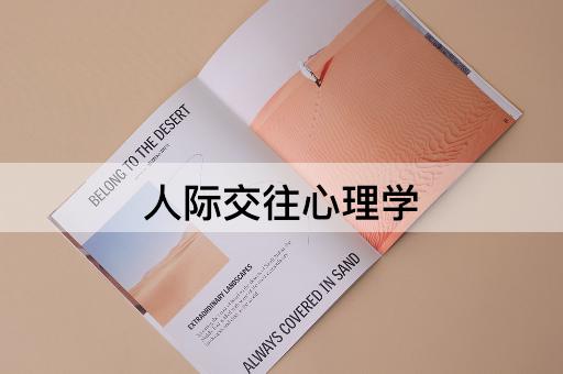人际交往心理学