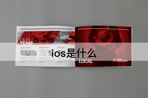 ios是什么