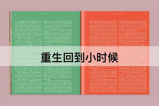 重生回到小时候