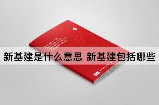 新基建是什么意思 新基建包括哪些