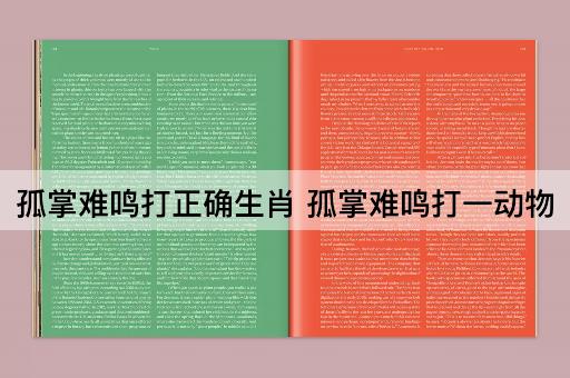 孤掌难鸣打正确生肖 孤掌难鸣打一动物