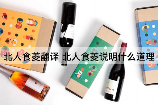 北人食菱翻译 北人食菱说明什么道理