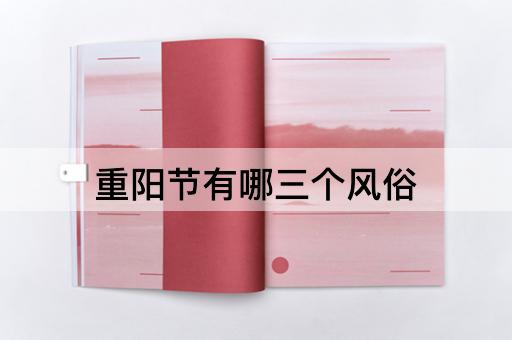 重阳节有哪三个风俗