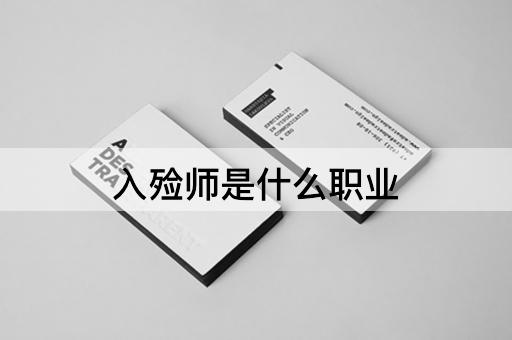 入殓师是什么职业