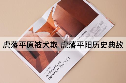 虎落平原被犬欺 虎落平阳历史典故