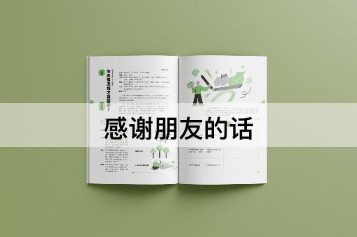 感谢朋友的话