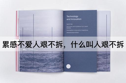 累感不爱人艰不拆，什么叫人艰不拆