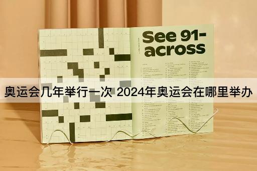 奥运会几年举行一次 2024年奥运会在哪里举办