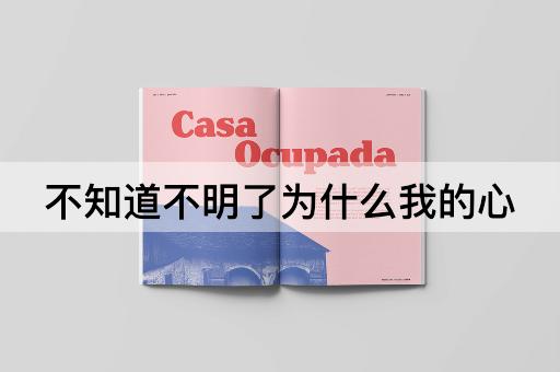 不知道不明了为什么我的心