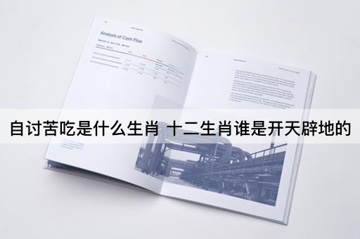 自讨苦吃是什么生肖 十二生肖谁是开天辟地的