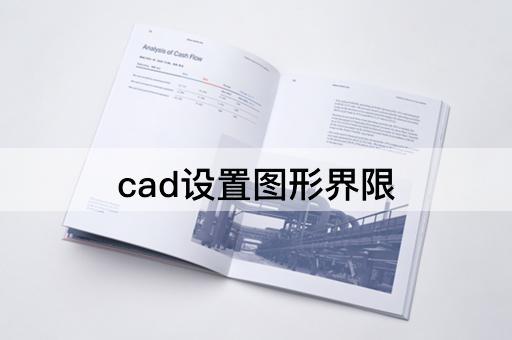 cad设置图形界限