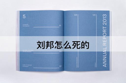 刘邦怎么死的