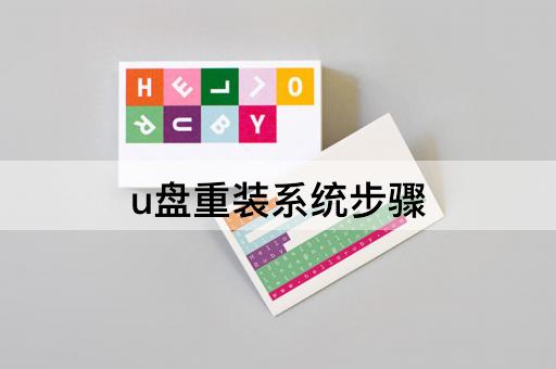 u盘重装系统步骤