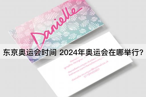 东京奥运会时间 2024年奥运会在哪举行?
