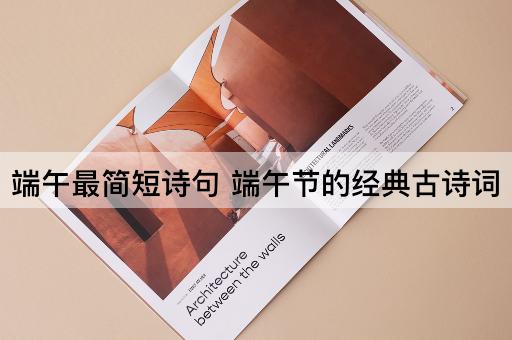 端午最简短诗句 端午节的经典古诗词
