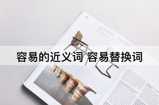容易的近义词 容易替换词