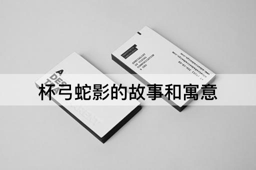 杯弓蛇影的故事和寓意