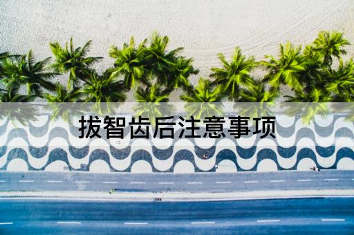 拔智齿后注意事项