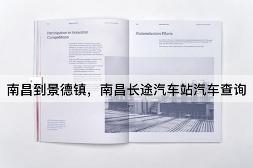 南昌到景德镇，南昌长途汽车站汽车查询