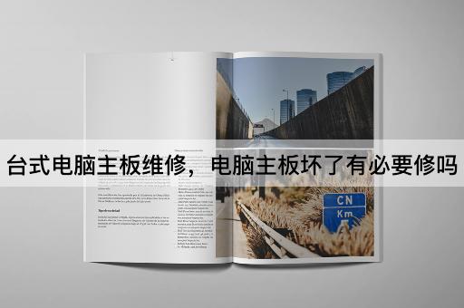 台式电脑主板维修，电脑主板坏了有必要修吗