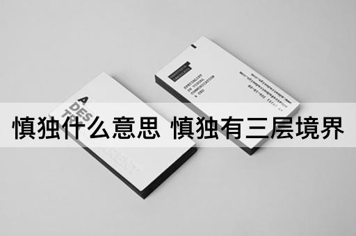 慎独什么意思 慎独有三层境界