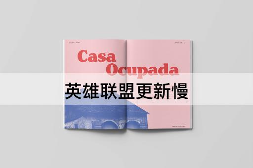 英雄联盟更新慢