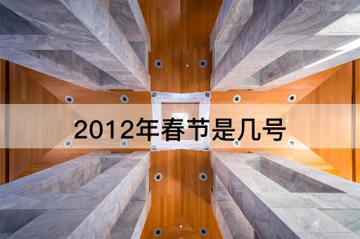 2012年春节是几号