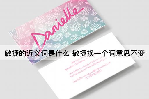 敏捷的近义词是什么 敏捷换一个词意思不变