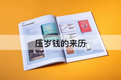 压岁钱的来历